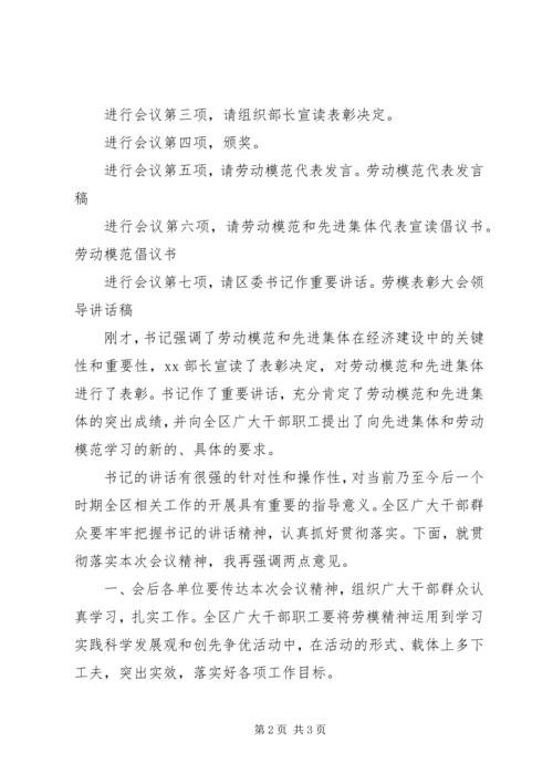 五一劳模表彰大会主持稿.docx