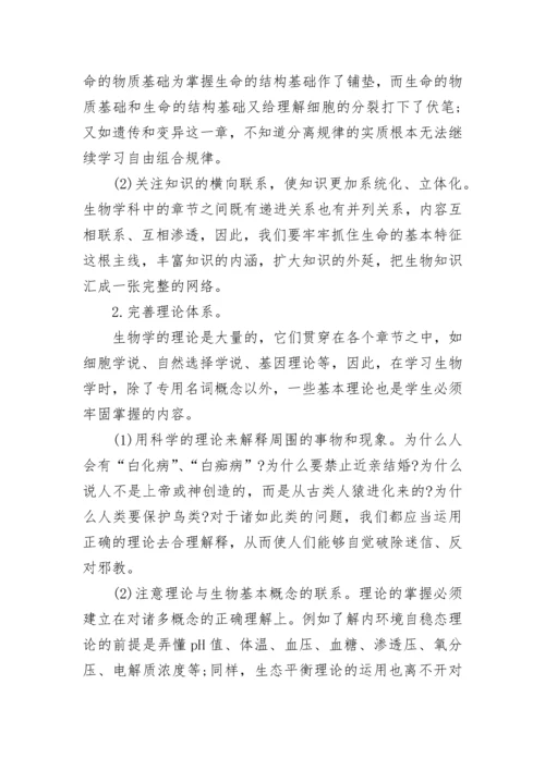 高一生物学习方法指导.docx