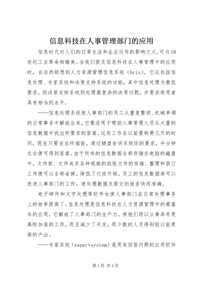 信息科技在人事管理部门的应用 (3).docx