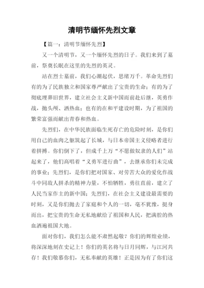 清明节缅怀先烈文章.docx