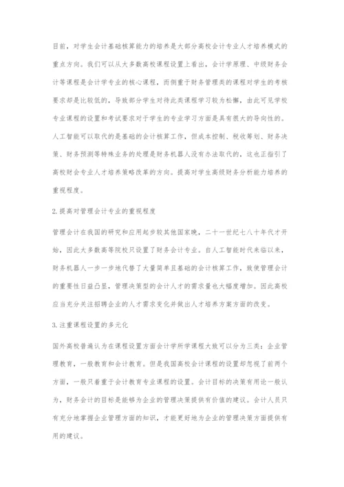 人工智能对财会学生就业影响的探讨.docx