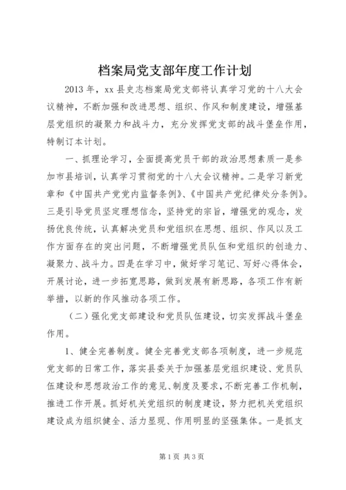档案局党支部年度工作计划.docx