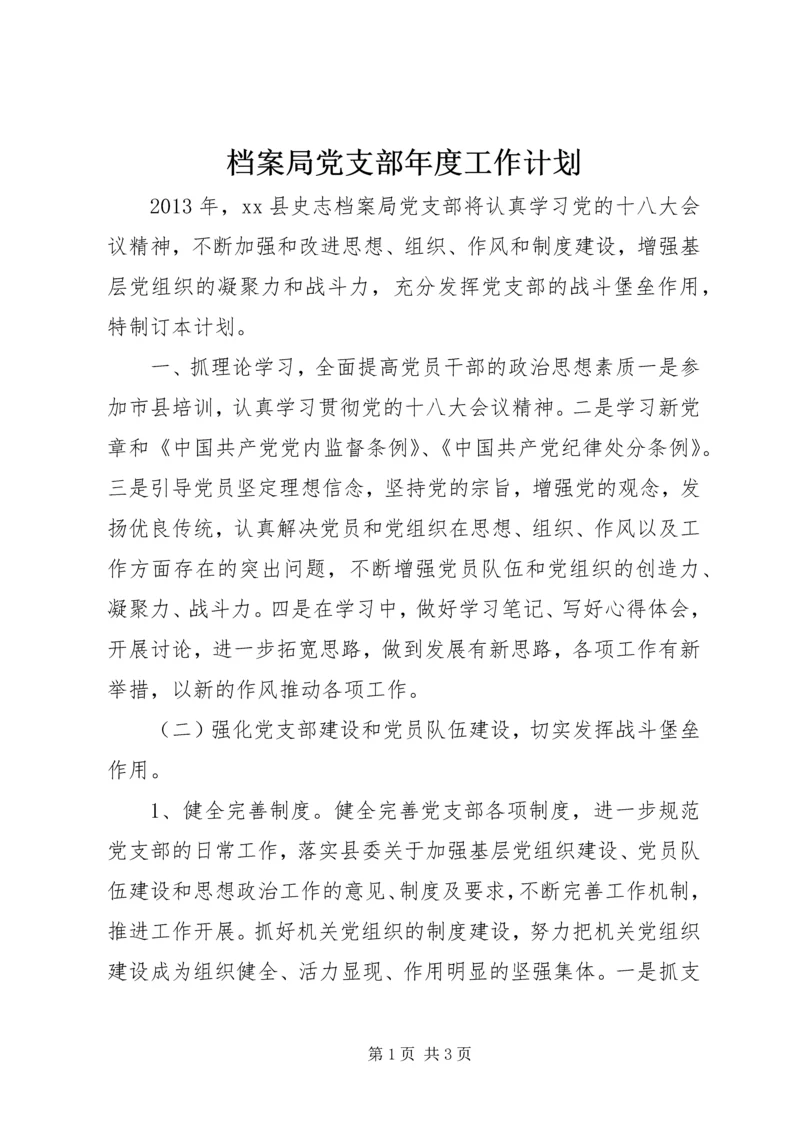 档案局党支部年度工作计划.docx