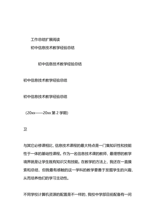 初中信息技术教学工作总结.docx