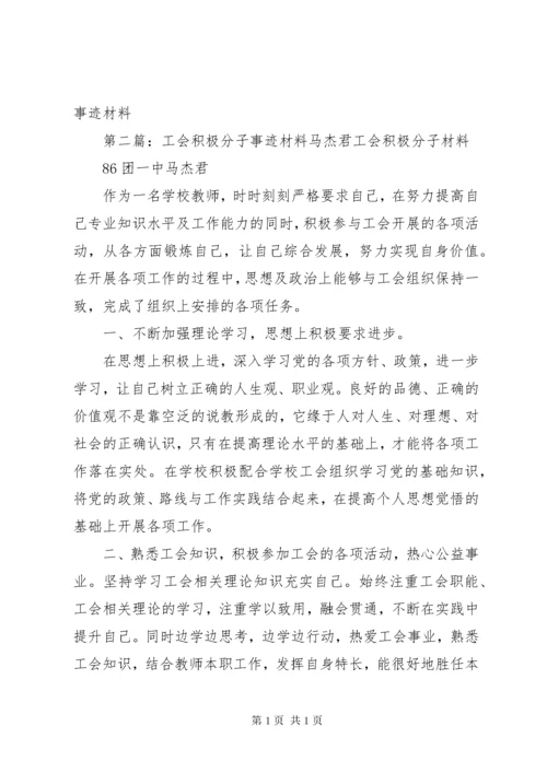 工会积极分子事迹材料马杰君.docx