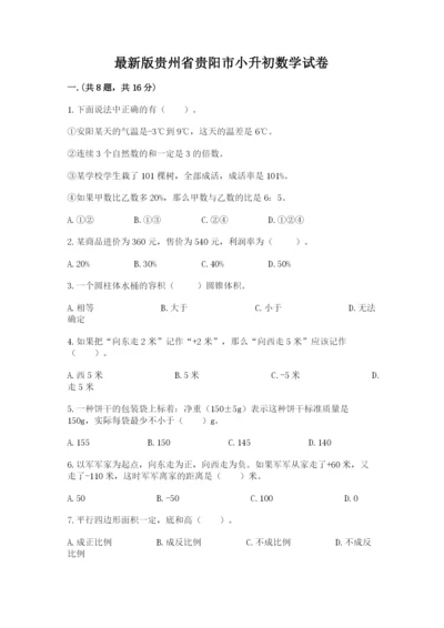 最新版贵州省贵阳市小升初数学试卷含完整答案【名校卷】.docx