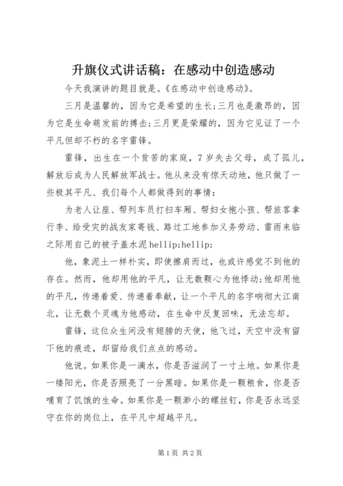 升旗仪式讲话稿：在感动中创造感动.docx