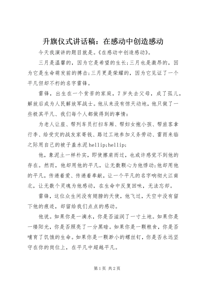 升旗仪式讲话稿：在感动中创造感动.docx