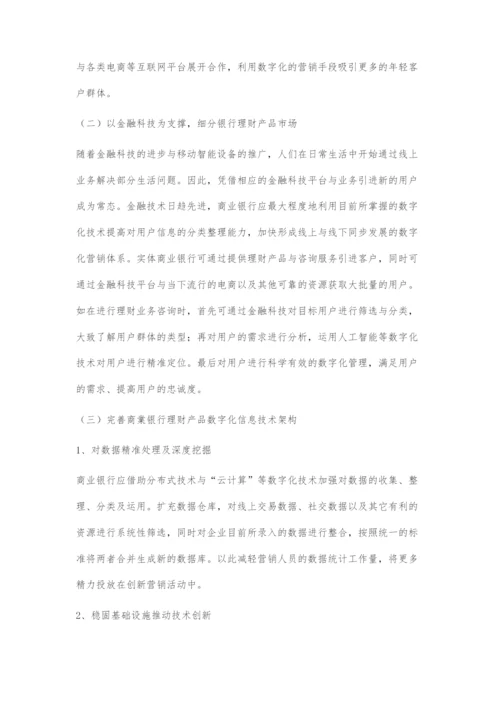 商业银行的理财产品数字化营销策略.docx