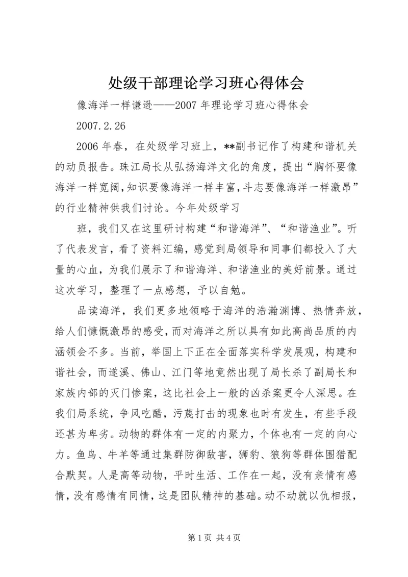 处级干部理论学习班心得体会 (4).docx