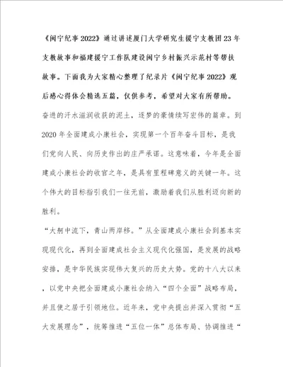 纪录片闽宁纪事2022观后感心得体会精选五篇
