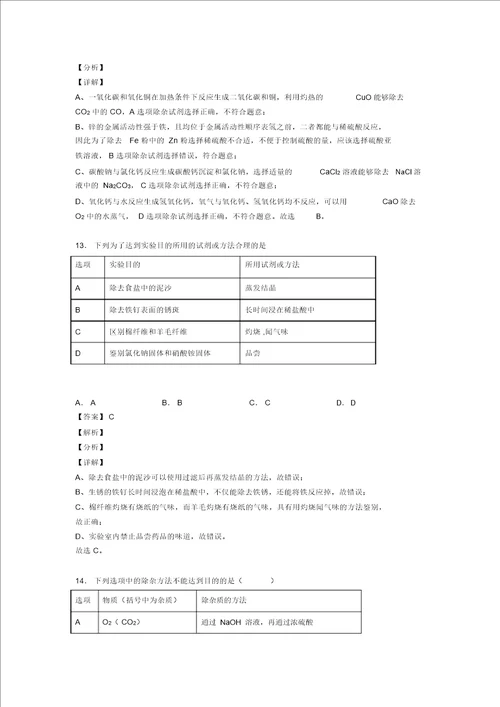 20202021中考化学易错题专题训练溶液的除杂分离和提纯练习题含答案解析