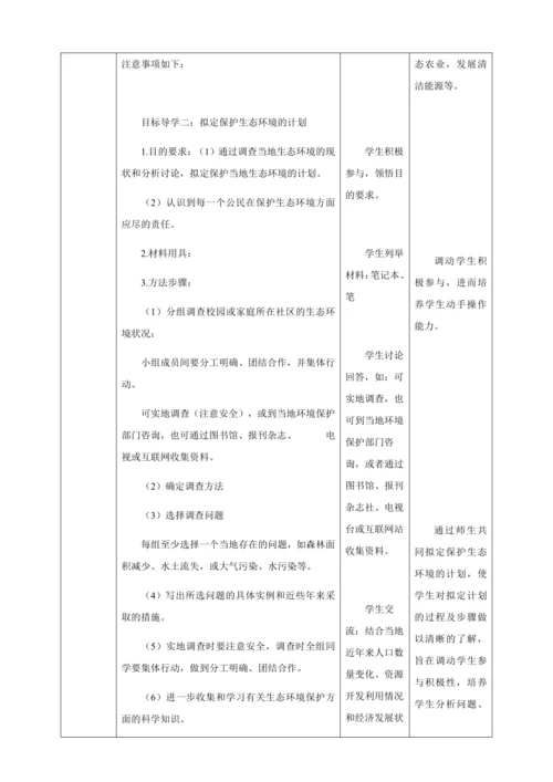 人教版七年级生物下册第四单元7.3拟定保护生态环境的计划教案（表格式）