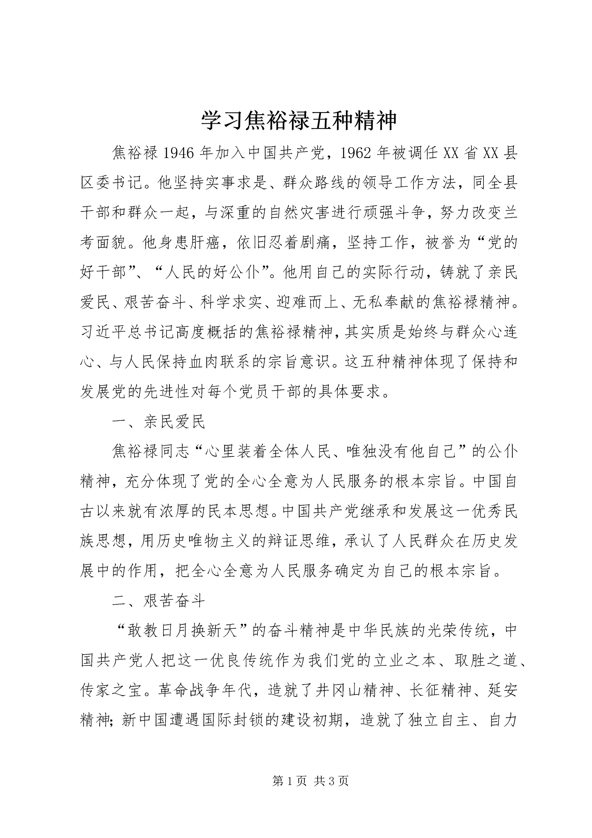 学习焦裕禄五种精神 (2).docx