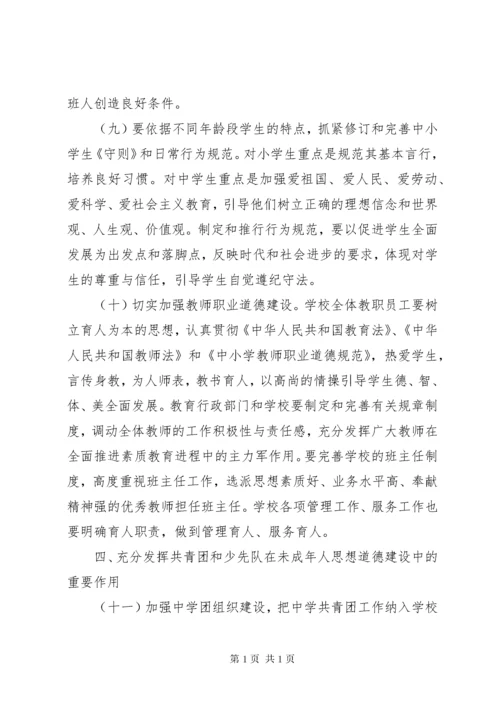 进一步加强和改进未成年人思想道德建设的若干意见.docx