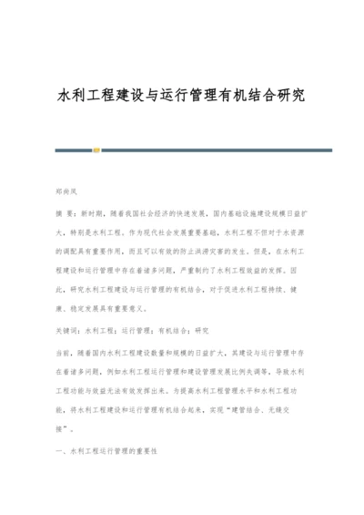 水利工程建设与运行管理有机结合研究.docx