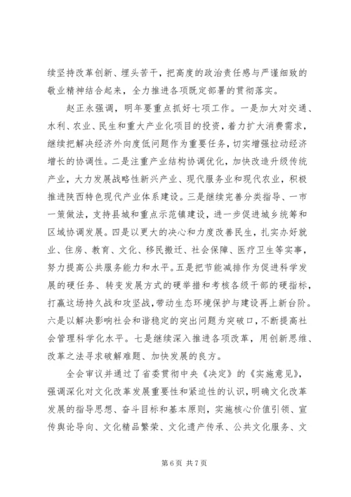 学习省委十一届三次全会心得体会 (2).docx