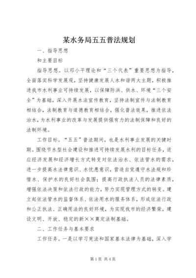 某水务局五五普法规划 (3).docx