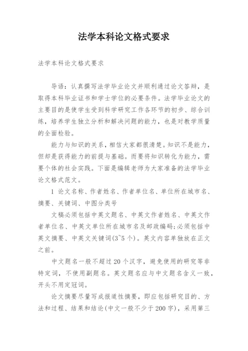 法学本科论文格式要求.docx