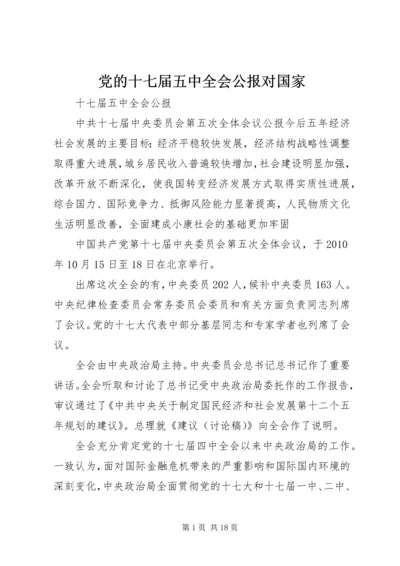 党的十七届五中全会公报对国家.docx