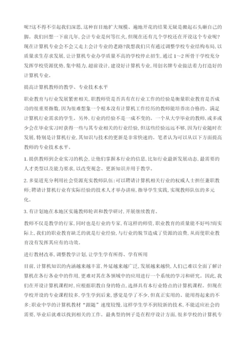 对职业中学计算机专业建设的一些看法.docx