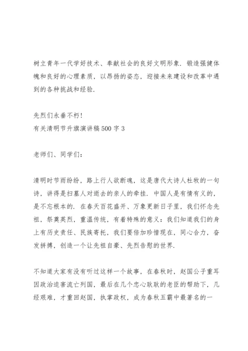 有关清明节升旗演讲稿500字5篇.docx
