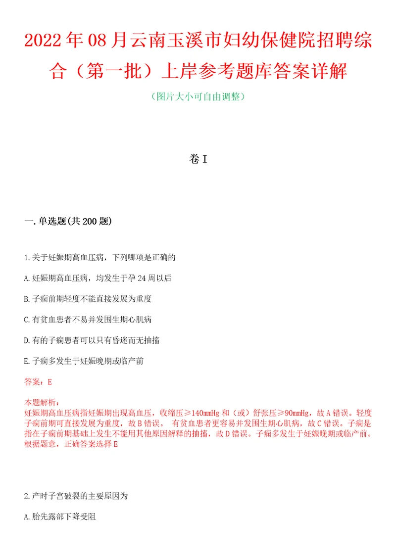 2022年08月云南玉溪市妇幼保健院招聘综合第一批上岸参考题库答案详解