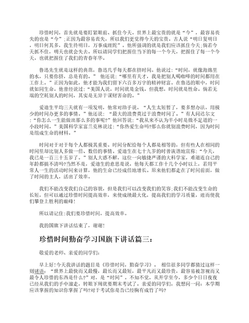 珍惜时间勤奋学习国旗下讲话6篇