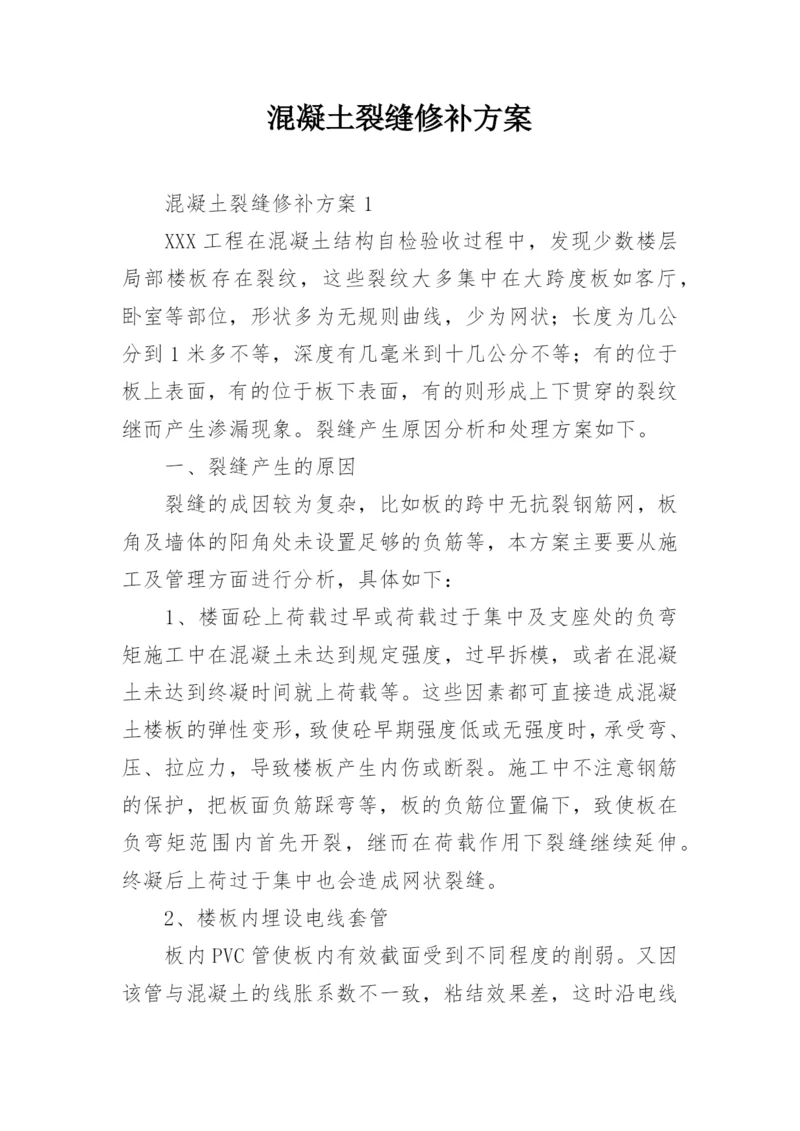 混凝土裂缝修补方案.docx