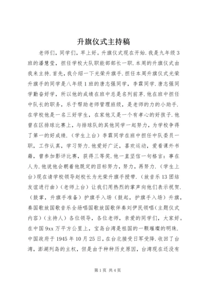 升旗仪式主持稿 (2).docx