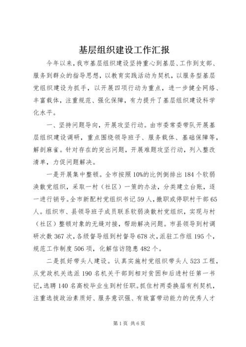 基层组织建设工作汇报 (3).docx