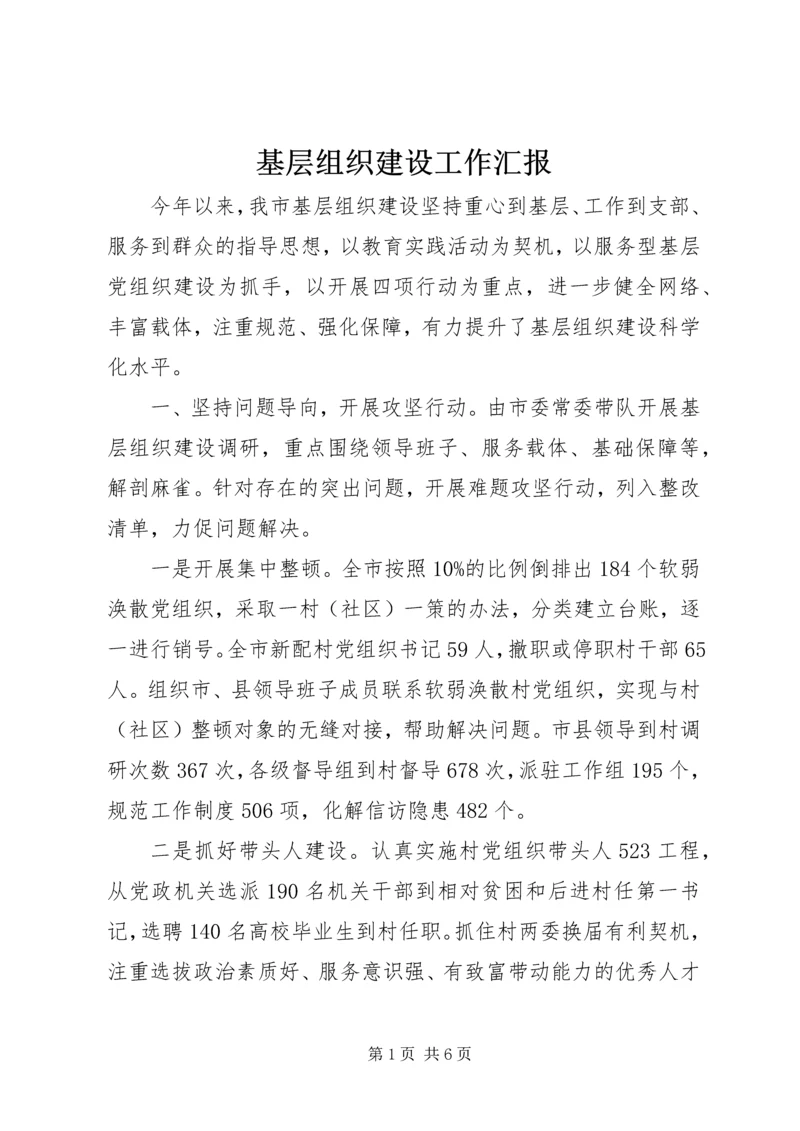 基层组织建设工作汇报 (3).docx