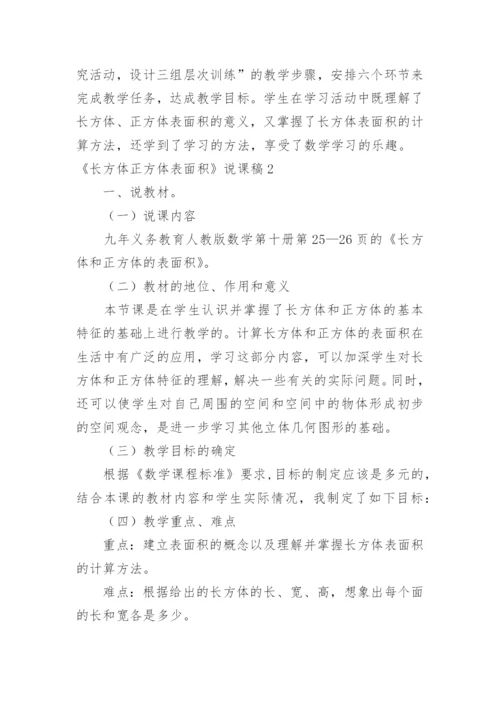 《长方体正方体表面积》说课稿.docx