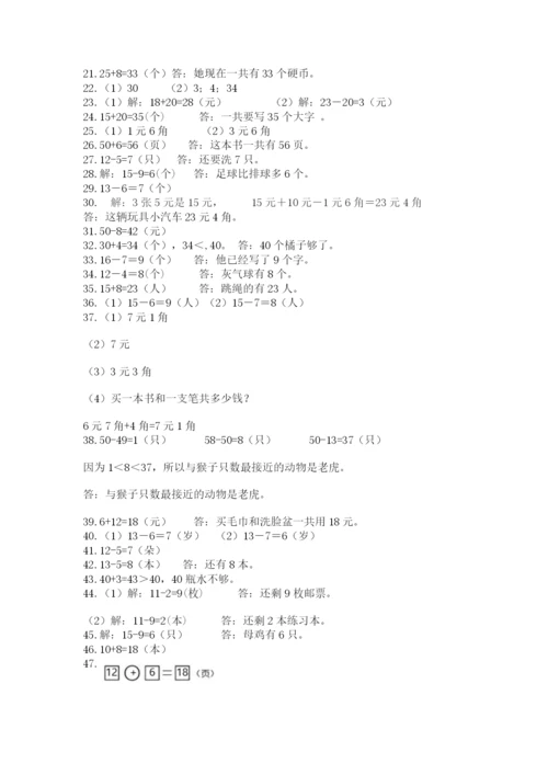 一年级下册数学解决问题50道及答案(易错题).docx
