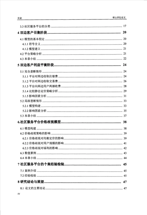 基于双边市场理论的社区服务平台定价机制研究产业经济学专业毕业论文