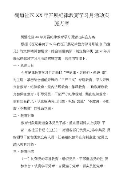 街道社区XX年开展纪律教育学习月活动实施方案