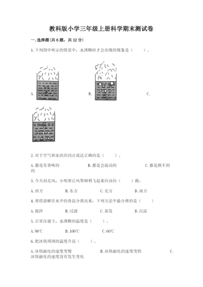 教科版小学三年级上册科学期末测试卷学生专用.docx