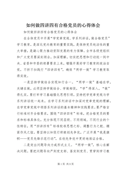 如何做四讲四有合格党员的心得体会 (2).docx