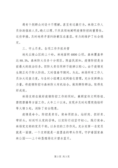 林场党支部抗击新型冠状病毒肺炎疫情工作先进事迹材料.docx