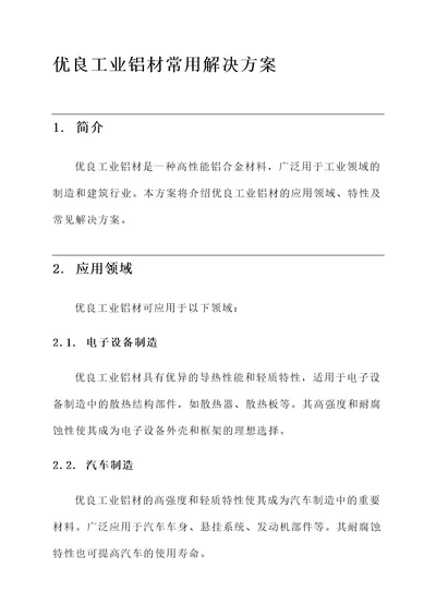 优良工业铝材常用解决方案