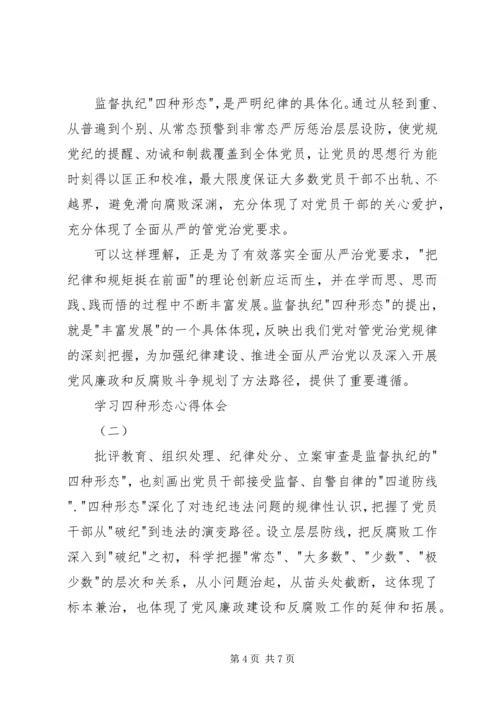 学习四种形态心得体会.docx