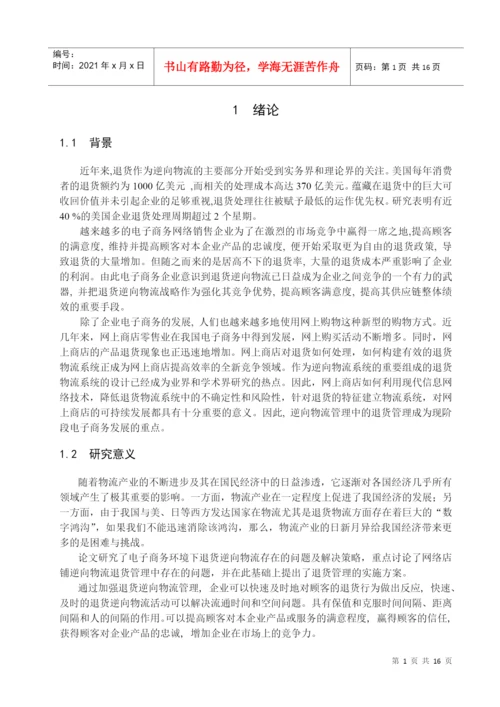 逆向物流毕业论文1.docx