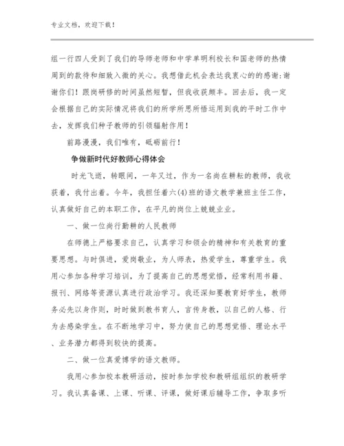 2024争做新时代好教师心得体会优选例文16篇.docx