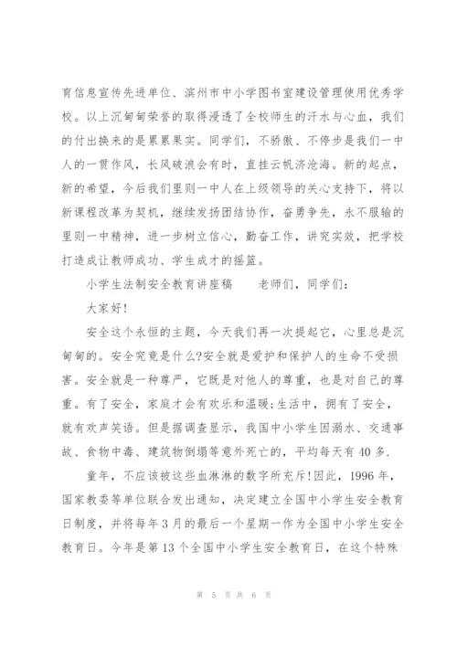 小学生法制安全教育讲座稿.docx