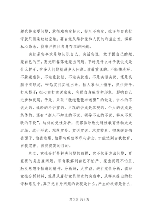 对撰写党性分析材料的几点思考.docx