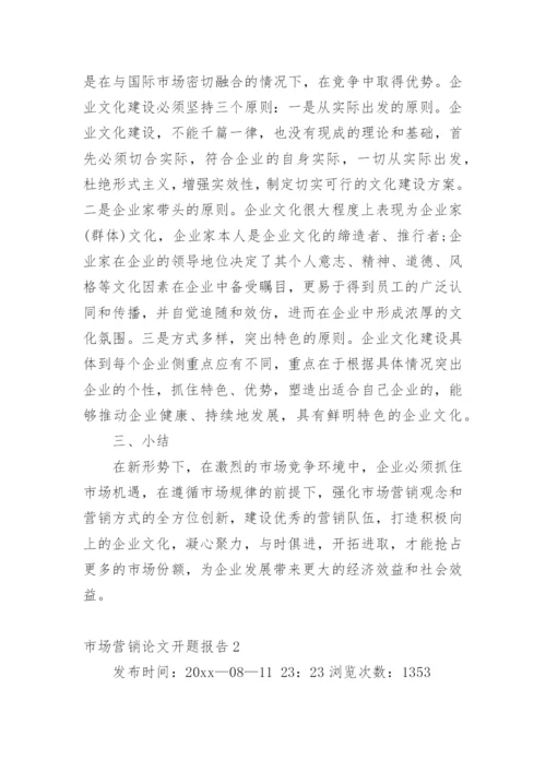 市场营销论文开题报告.docx