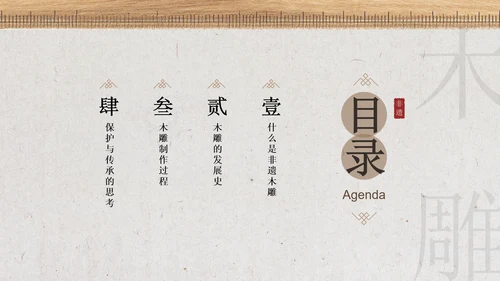 新中式雅致风非遗木雕宣传介绍PPT模板