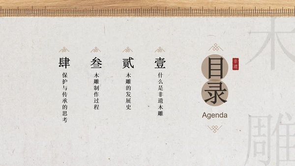 新中式雅致风非遗木雕宣传介绍PPT模板