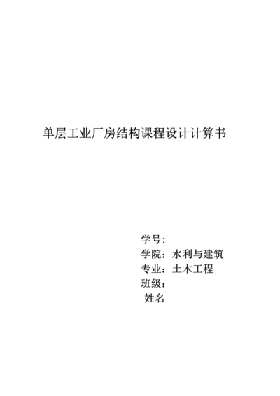 单层工业厂房计算书2014年东北农业大学.docx