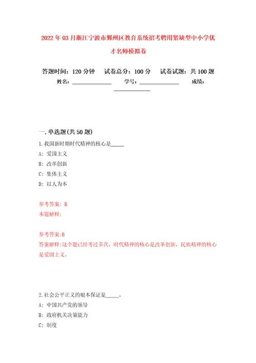 2022年03月浙江宁波市鄞州区教育系统招考聘用紧缺型中小学优才名师模拟考卷7